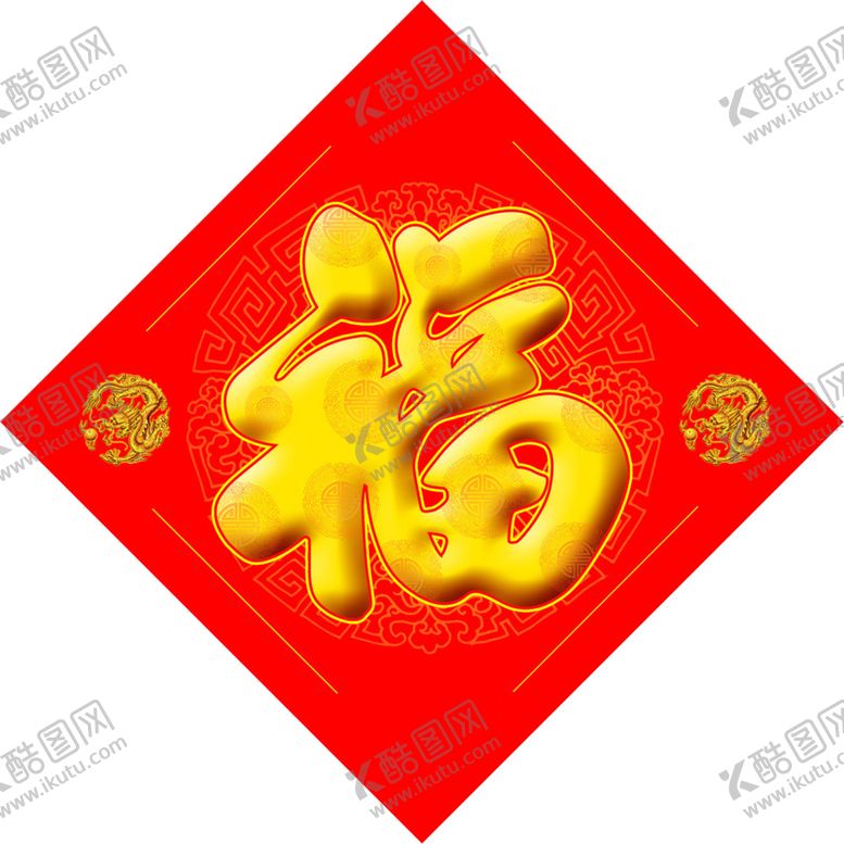编号：91432404191448577748【酷图网】源文件下载-2021新年福字