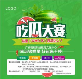 吃瓜大赛