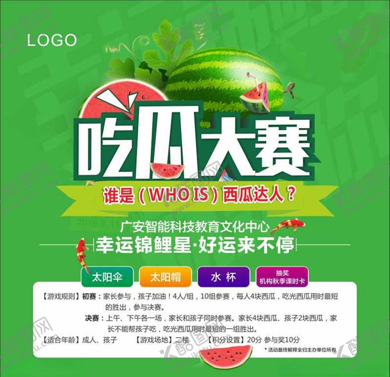 编号：24280809281516539628【酷图网】源文件下载-吃瓜大赛