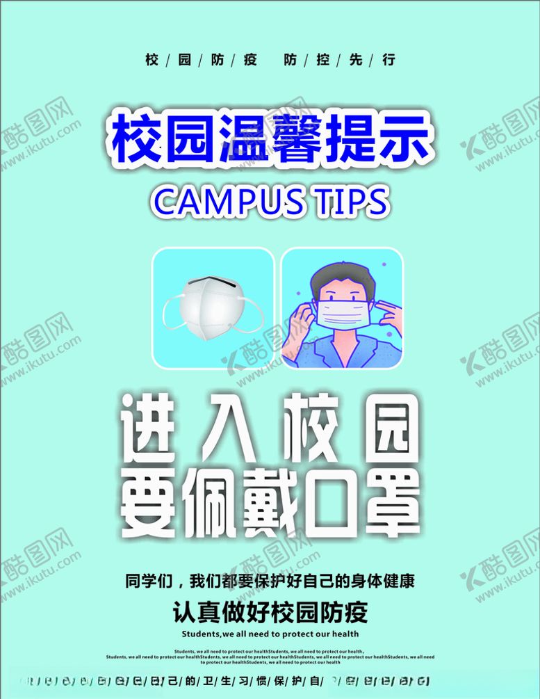 编号：81241207130425027341【酷图网】源文件下载-校园温馨提示