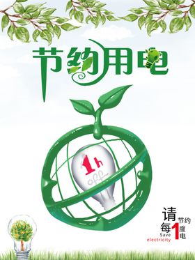 节约用电光荣能城市构建和谐社区