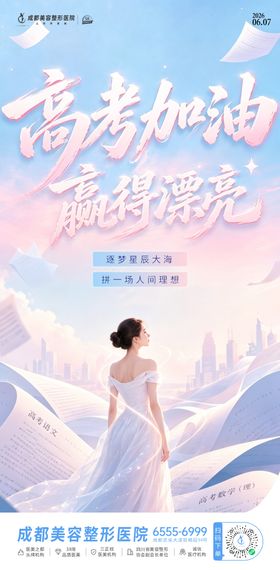 医美高考海报