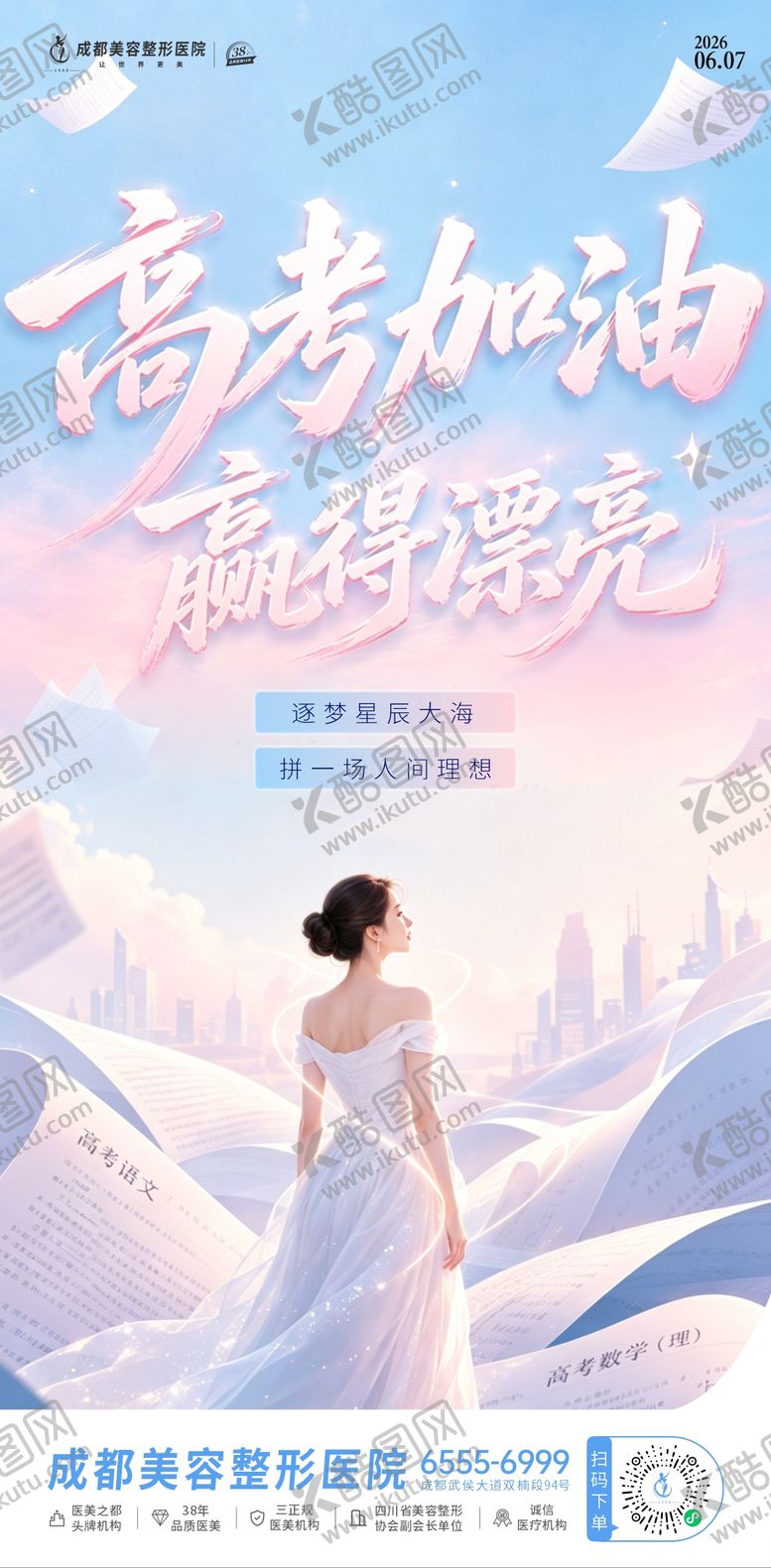 编号：29238206091528233929【酷图网】源文件下载-医美高考海报