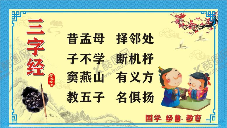 编号：86208904161346129414【酷图网】源文件下载-三字经