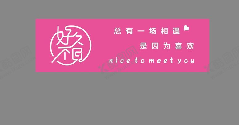 编号：69631610221140283542【酷图网】源文件下载-好久不见标志logo宣传