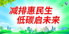 减排惠民生 低碳启未来