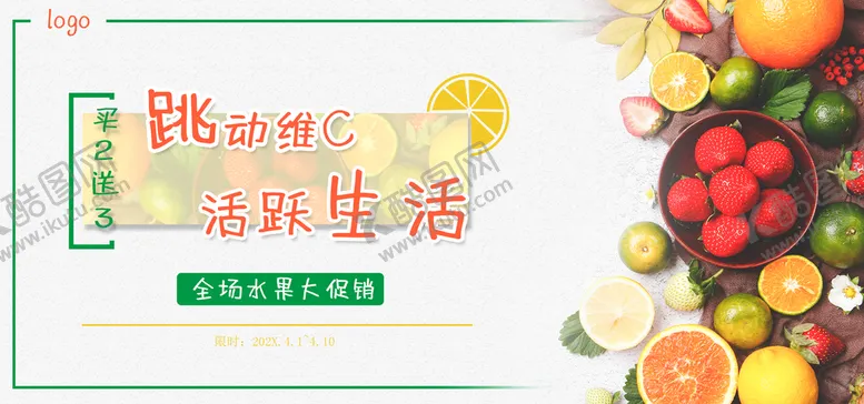 编号：16594009190016335938【酷图网】源文件下载-全场水果大促销