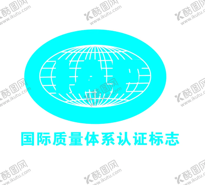 编号：10125811220739252047【酷图网】源文件下载-国际质量体系认证标志