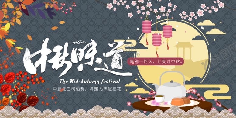 编号：27481605030243079005【酷图网】源文件下载-中秋节海报