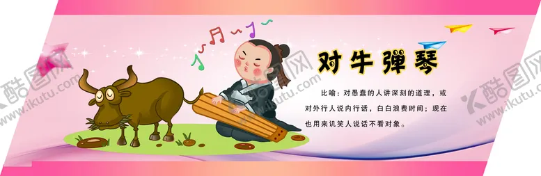 编号：85374109241038206259【酷图网】源文件下载-对牛弹琴