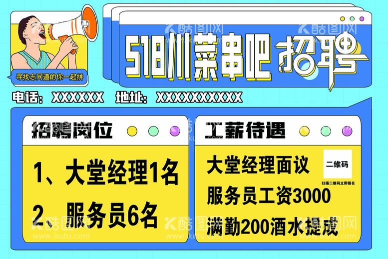 编号：12358009211053576102【酷图网】源文件下载-串吧 川菜 烧烤 招聘