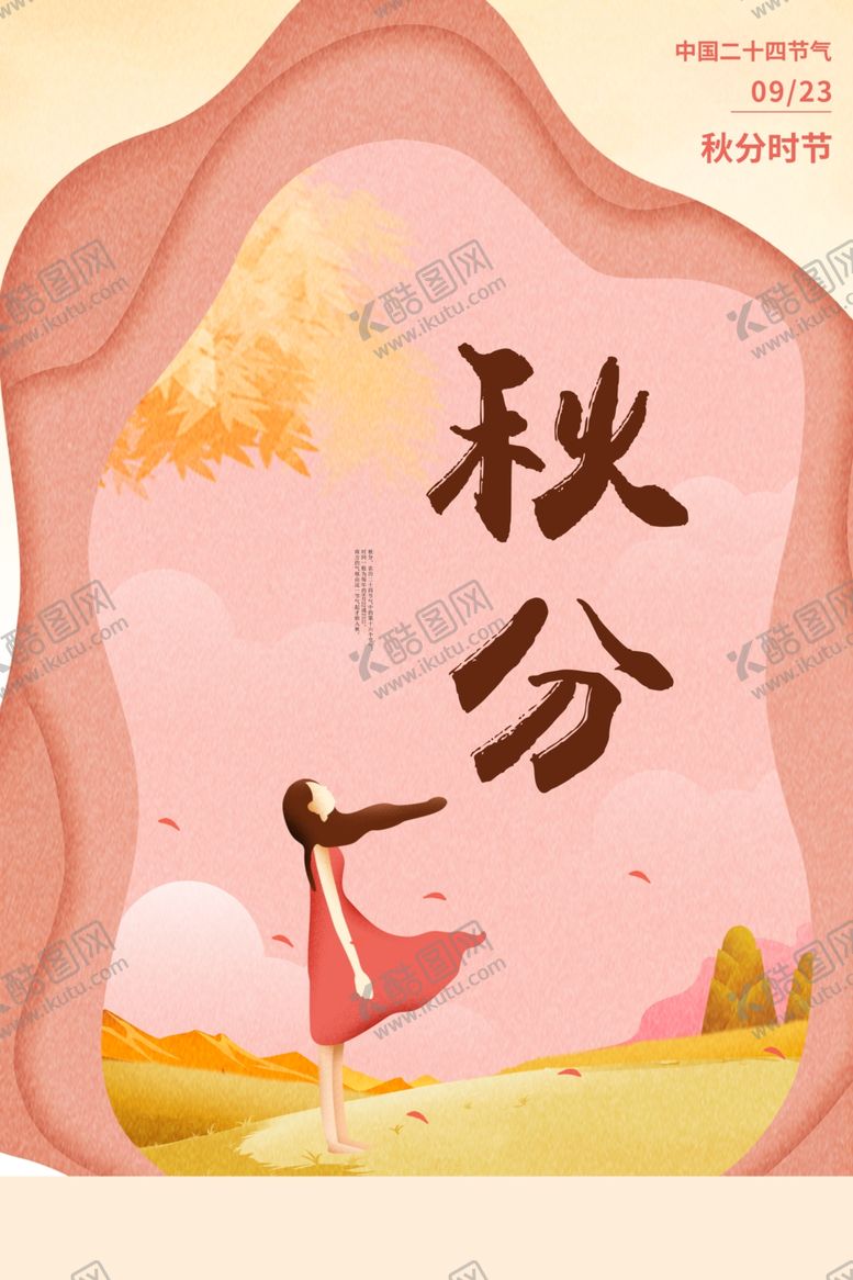 编号：91515910140514191186【酷图网】源文件下载-节气秋分