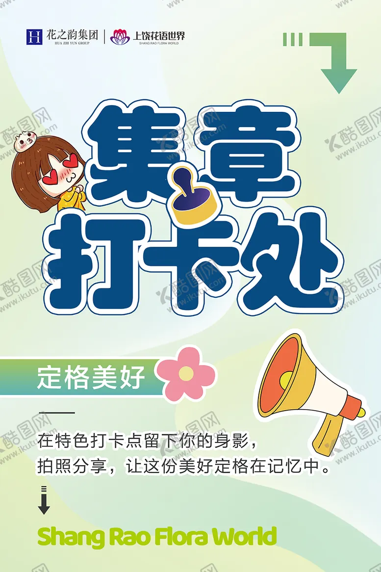 编号：84762006160050537576【酷图网】源文件下载-集章打卡处缤纷海报