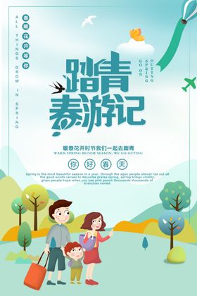 踏青春游记