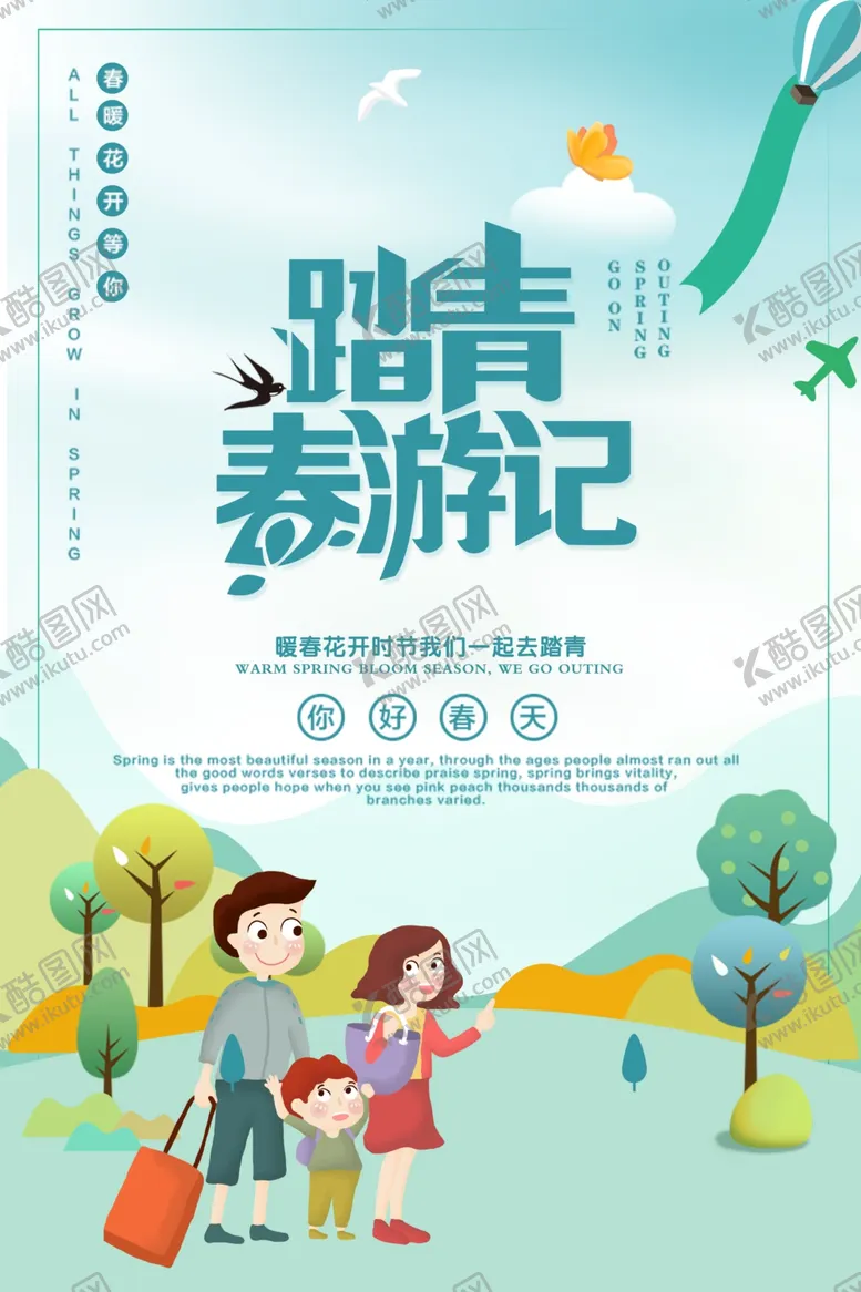 编号：83726507062030426460【酷图网】源文件下载-踏青春游记
