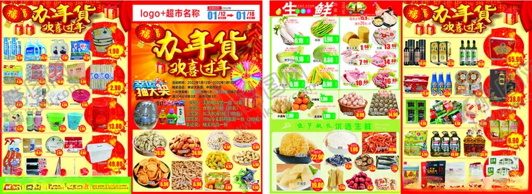 编号：55848901250947008707【酷图网】源文件下载-超市年货海报