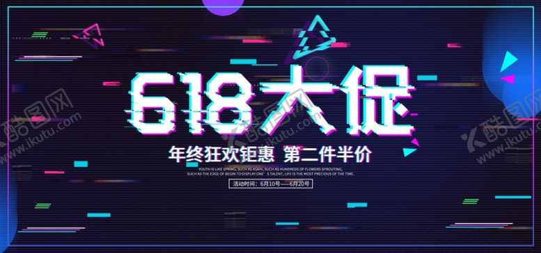 编号：51326610281728233013【酷图网】源文件下载-618海报