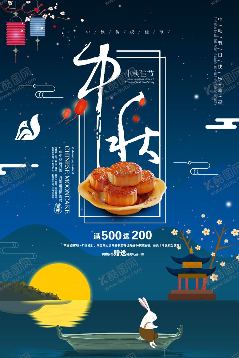 编号：79693206160919002384【酷图网】源文件下载-中秋海报
