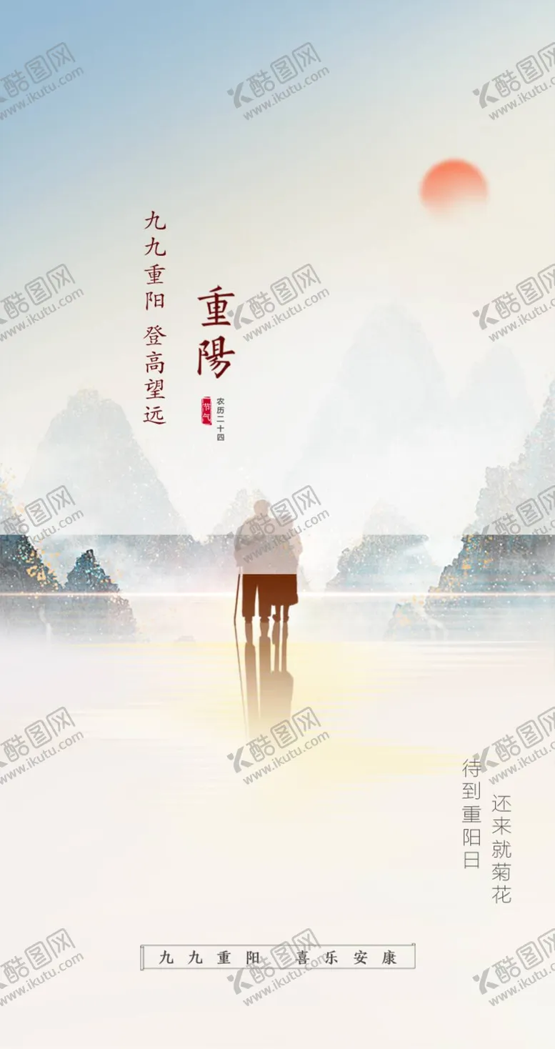 编号：58967109160952106753【酷图网】源文件下载-重阳节