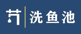 洗鱼池