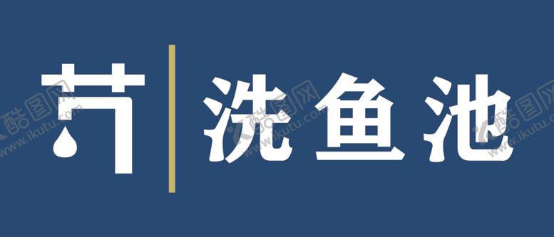 编号：76549005040546338861【酷图网】源文件下载-洗鱼池