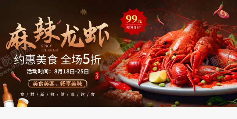 编号：72908304221648098887【酷图网】源文件下载-麻辣小龙虾展板