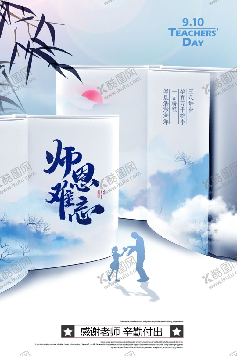 编号：81132009201635553851【酷图网】源文件下载-中国风大气蓝色教师节海报