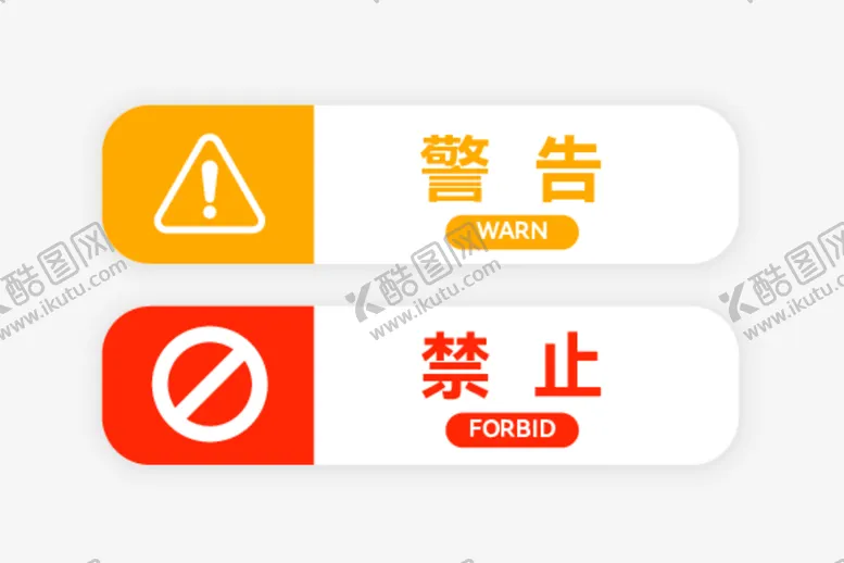 编号：26873312230429169241【酷图网】源文件下载-警告禁止标签