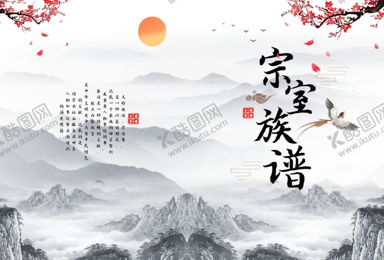 编号：72956310010317459895【酷图网】源文件下载-族谱