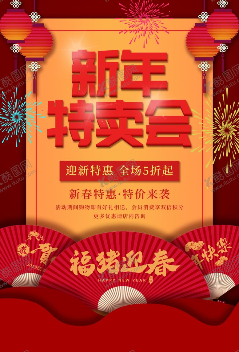 编号：64925509270412219821【酷图网】源文件下载-新年特卖会