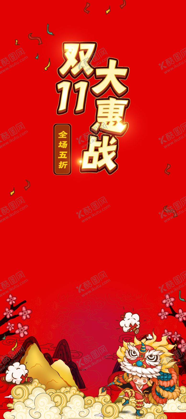 编号：76490806261549185069【酷图网】源文件下载-双11易拉宝