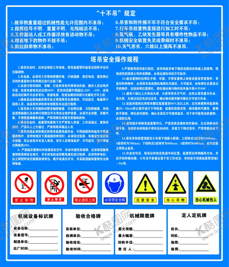 编号：52427110271631376459【酷图网】源文件下载-塔吊操作规程