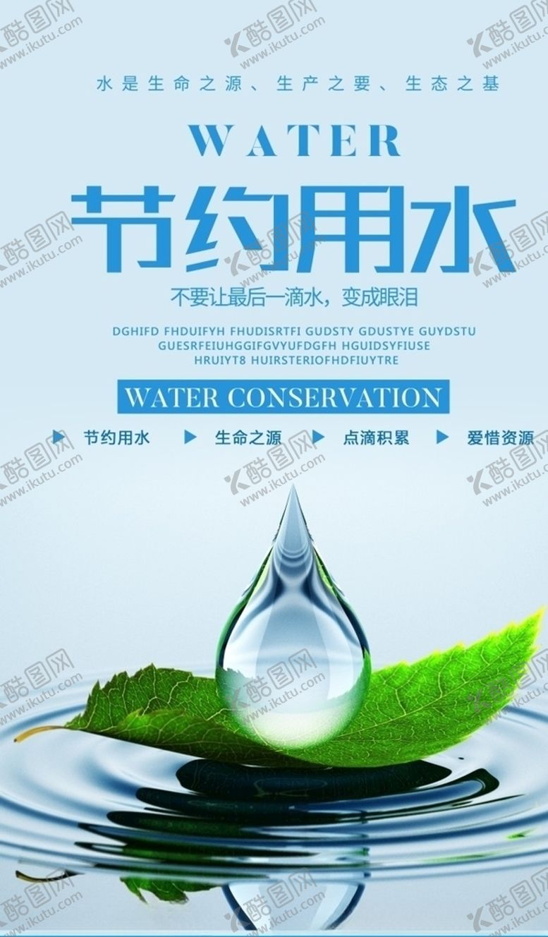 编号：82887609180243514467【酷图网】源文件下载-节约用水
