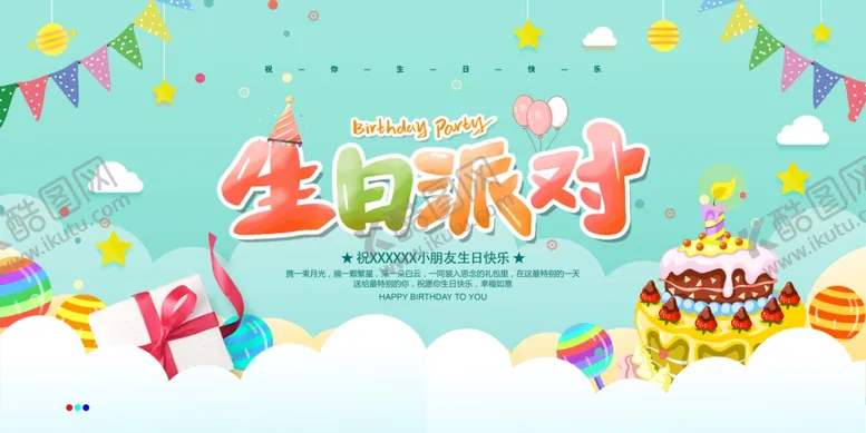 编号：43861509141202490961【酷图网】源文件下载-生日派对
