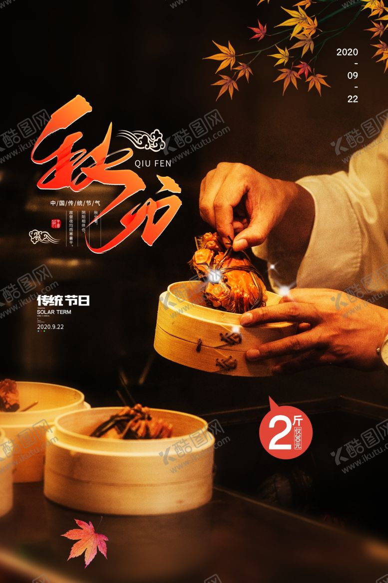 编号：75030410051814434493【酷图网】源文件下载-大闸蟹美食销海报psd促广告模