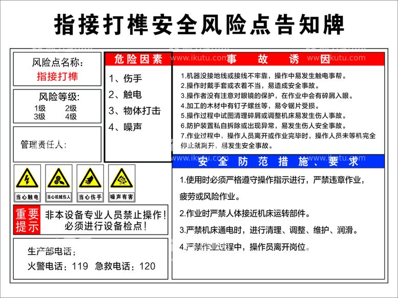 编号：81569210100739179203【酷图网】源文件下载-指接打榫风险告知牌