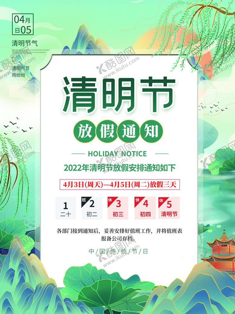 编号：45387909191017181723【酷图网】源文件下载-清明放假通知