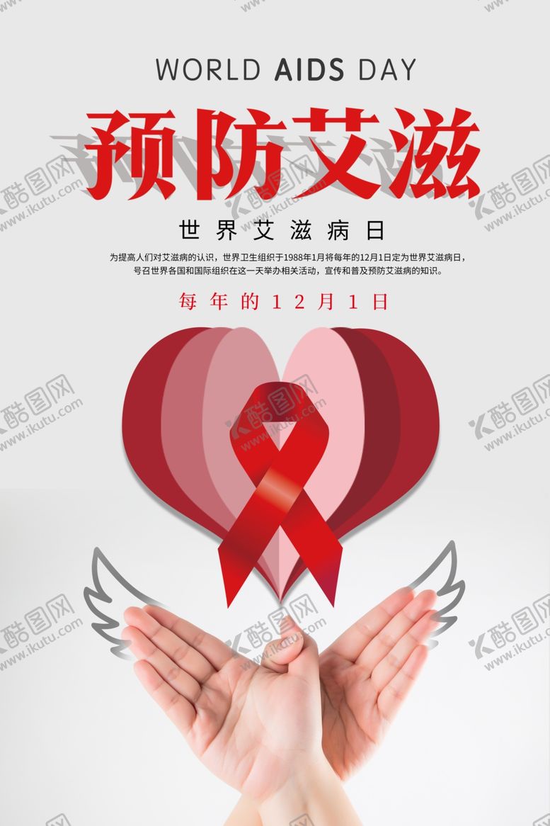 编号：21507009151724417523【酷图网】源文件下载-预防艾滋病