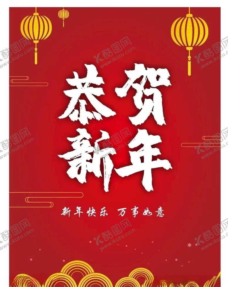 编号：69392606261801376578【酷图网】源文件下载-新年海报