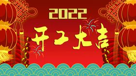 新年2022开工大吉海报朋友圈