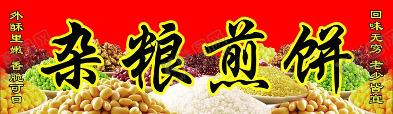 编号：28617102152348196089【酷图网】源文件下载-杂粮煎饼