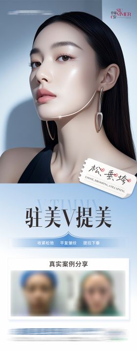 医美V提美案例创意海报