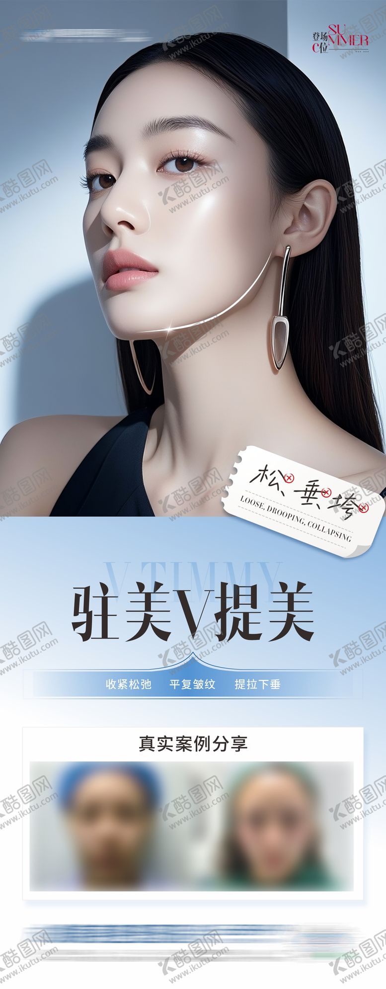 编号：26305005222059271616【酷图网】源文件下载-医美V提美案例创意海报