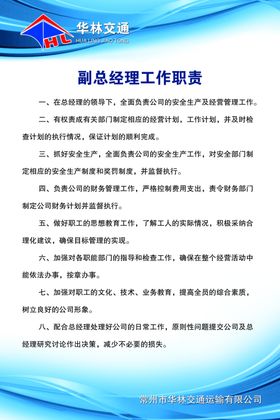 交通副总经理工作职责