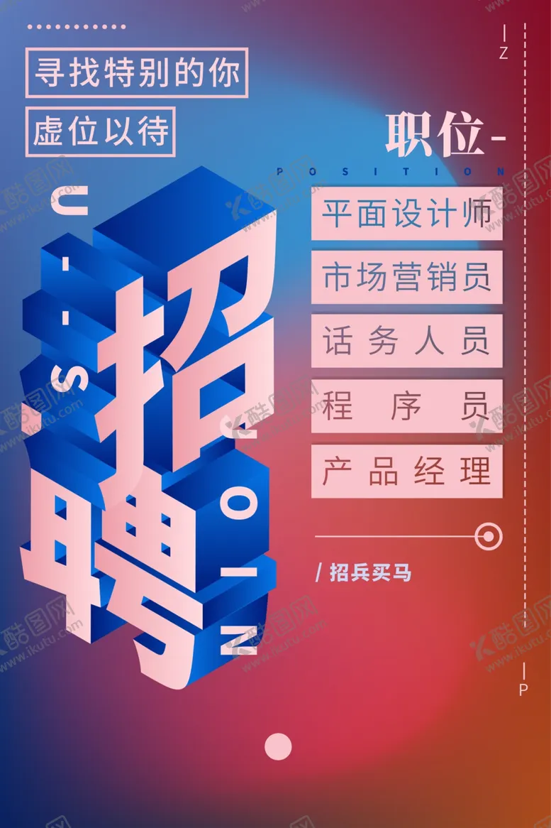 编号：69372403151953455646【酷图网】源文件下载-招聘