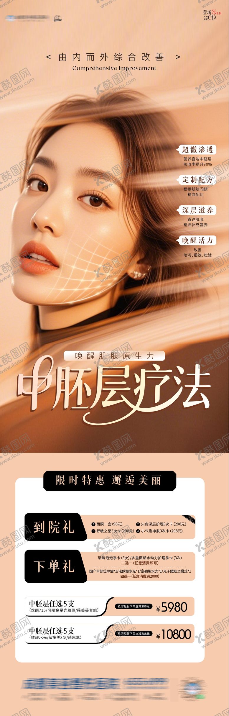 编号：70059110020525171163【酷图网】源文件下载-中胚层补水长图海报