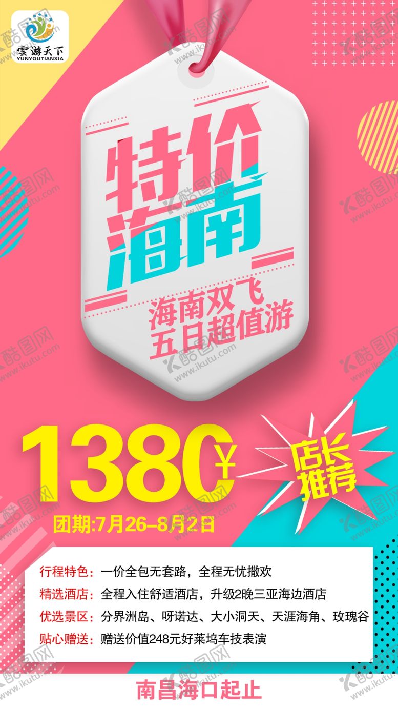 编号：40400009231845288051【酷图网】源文件下载-旅游海报制作