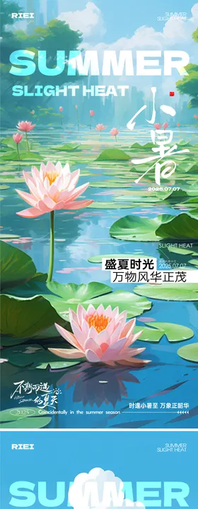 小暑节气海报池塘二十四荷花