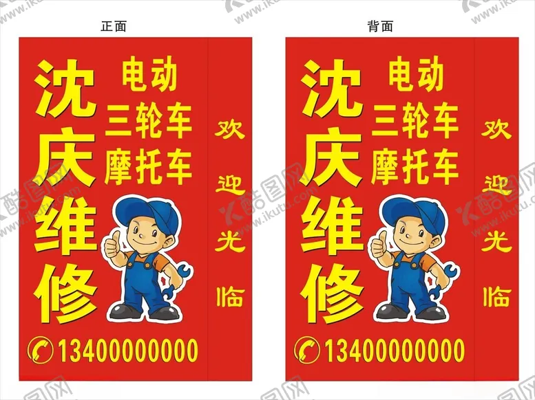 编号：71062302060306077323【酷图网】源文件下载-电动车摩托车维修灯箱