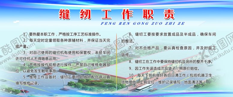 编号：53638009230924199537【酷图网】源文件下载-缝纫工作职责